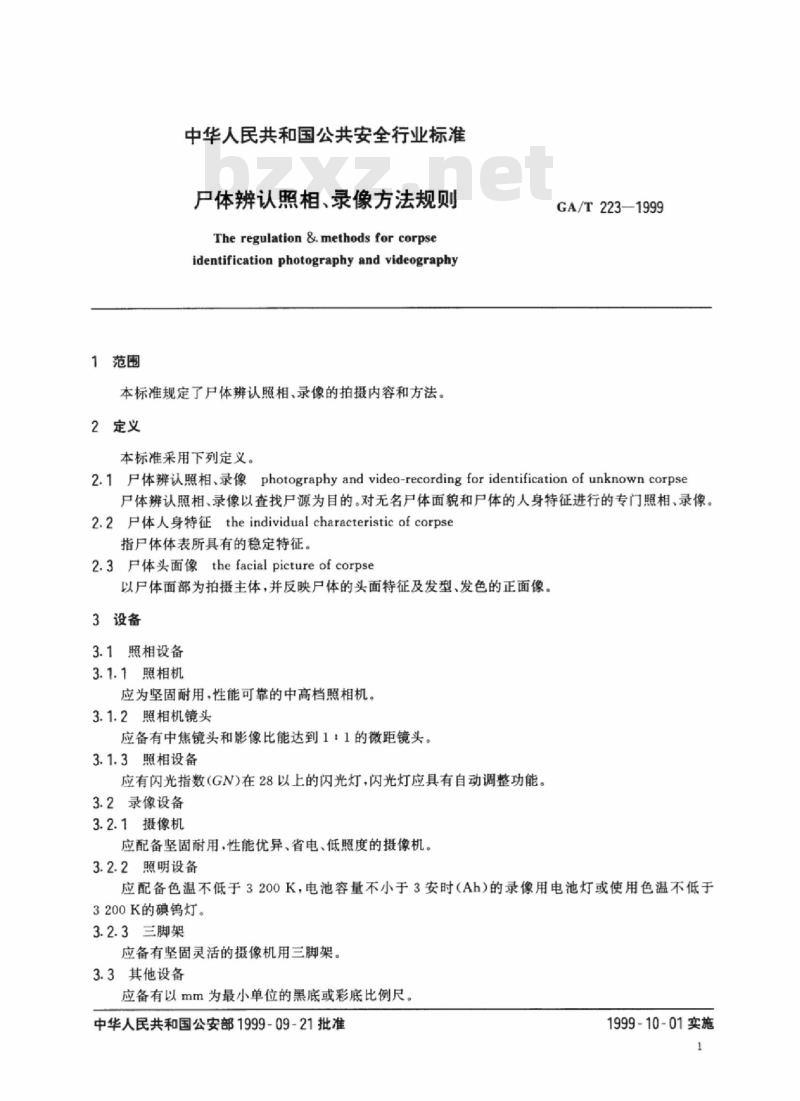 GA/T 223-1999 尸体辨认照相、录像方法规则