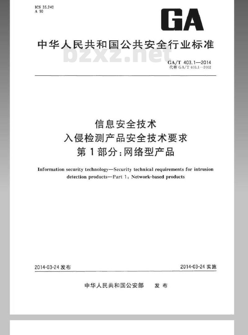 GA/T 403.1-2014 信息安全技术入侵检测产品安全技术要求第1部分:网络型产品