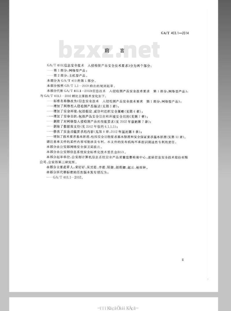 GA/T 403.1-2014 信息安全技术入侵检测产品安全技术要求第1部分:网络型产品
