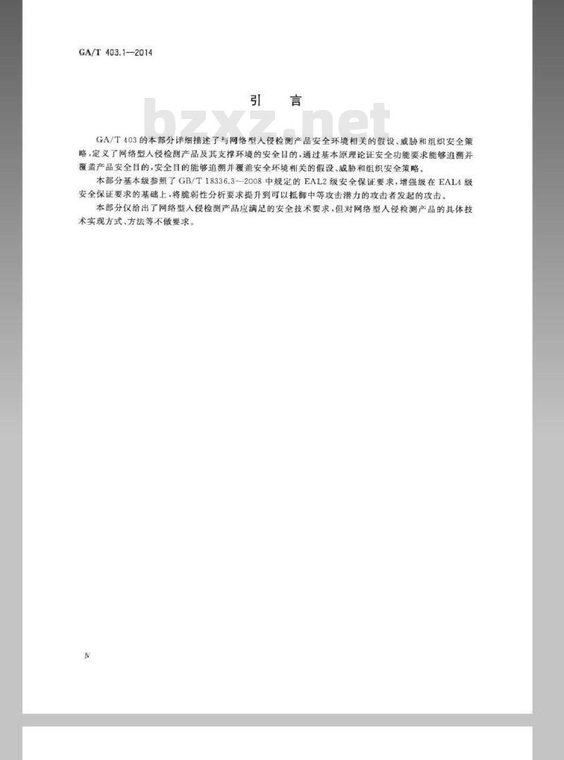 GA/T 403.1-2014 信息安全技术入侵检测产品安全技术要求第1部分:网络型产品