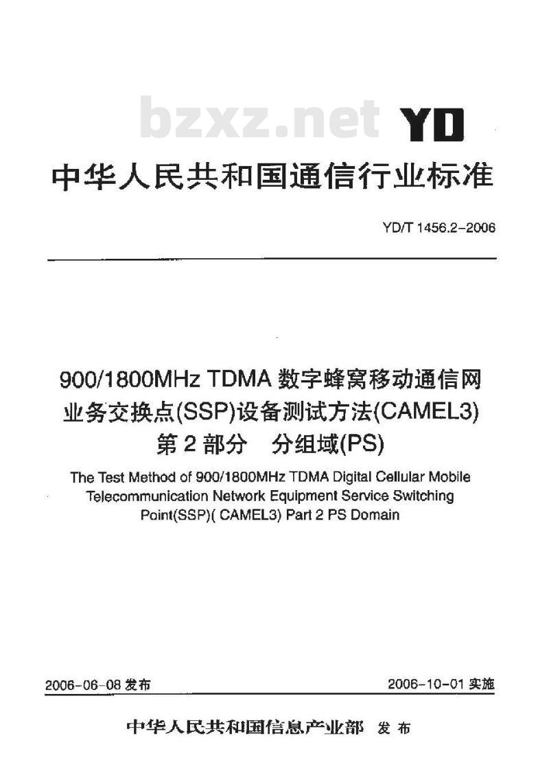 YD/T 1456.2-2006 900/1800MHz TDMA 数字蜂窝移动通信网业务交换点(SSP)设备测试方法(CAMEL3) 第2部分分组域(PS)