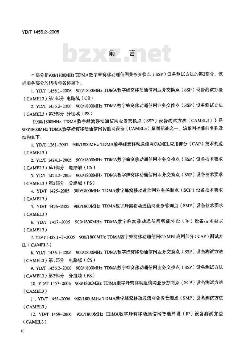 YD/T 1456.2-2006 900/1800MHz TDMA 数字蜂窝移动通信网业务交换点(SSP)设备测试方法(CAMEL3) 第2部分分组域(PS)