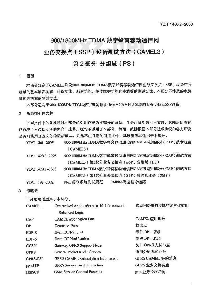 YD/T 1456.2-2006 900/1800MHz TDMA 数字蜂窝移动通信网业务交换点(SSP)设备测试方法(CAMEL3) 第2部分分组域(PS)
