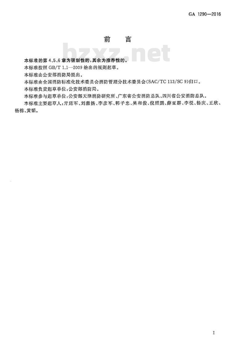 GA 1290-2016 建设工程消防设计审查规则