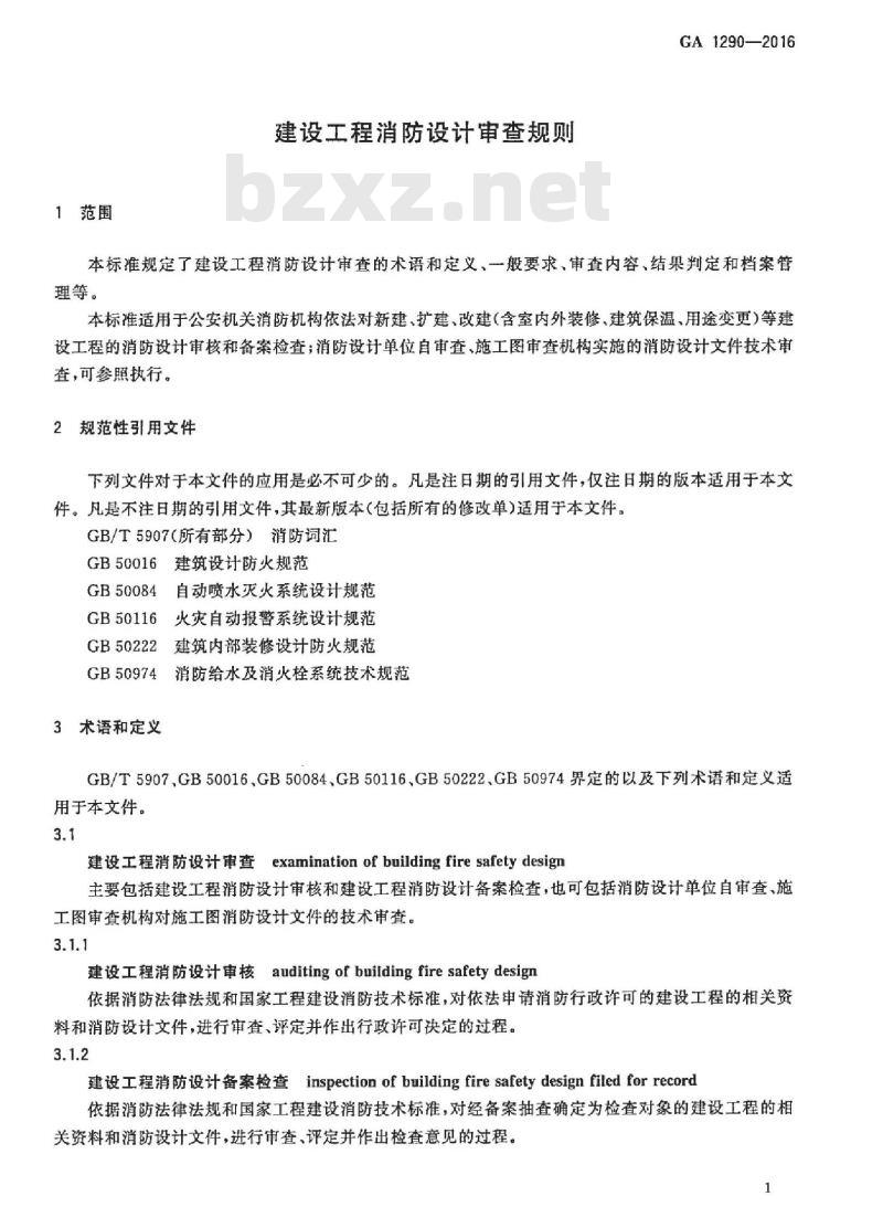 GA 1290-2016 建设工程消防设计审查规则
