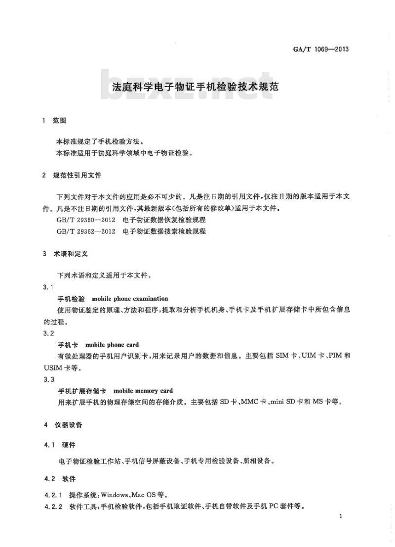 GA/T 1069-2013 法庭科学电子物证手机检验技术规范