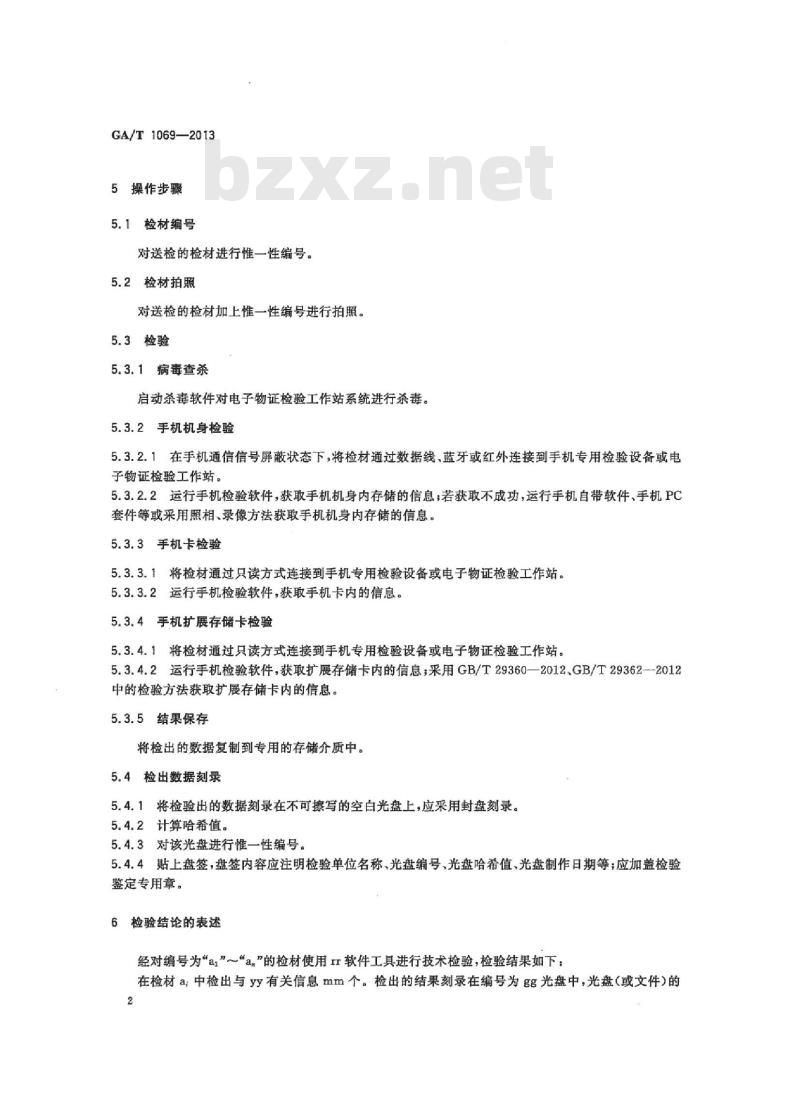 GA/T 1069-2013 法庭科学电子物证手机检验技术规范