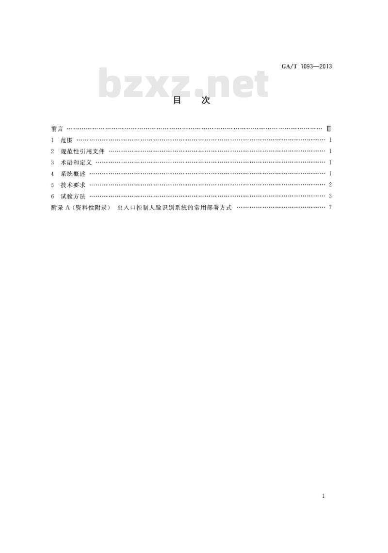 GA/T 1093-2013 出入口控制人脸识别系统技术要求