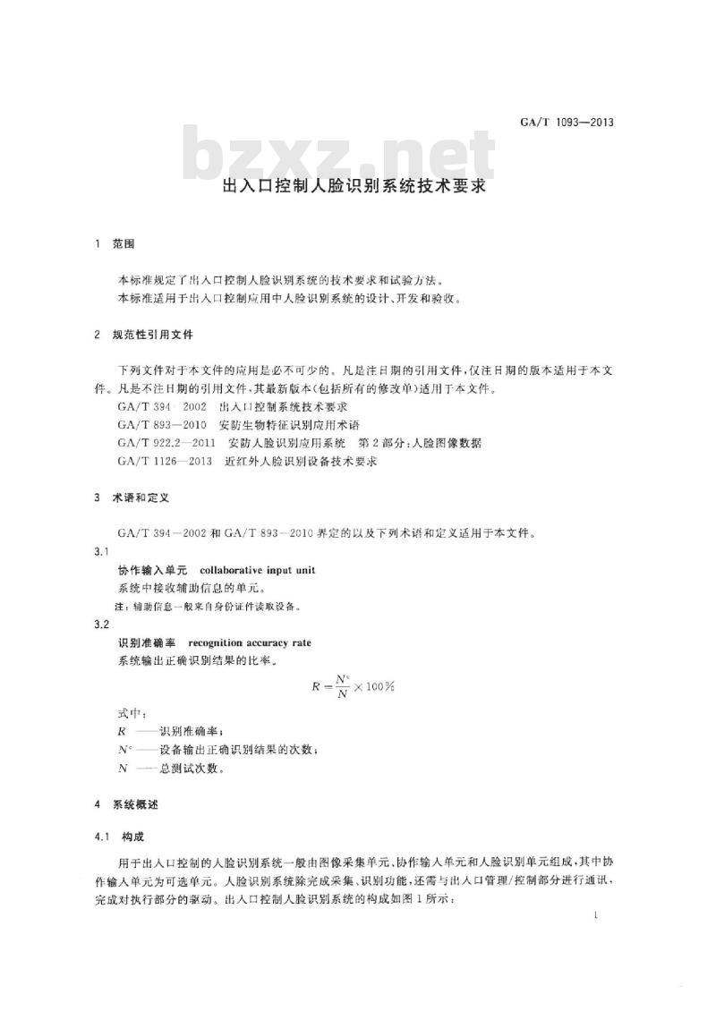 GA/T 1093-2013 出入口控制人脸识别系统技术要求