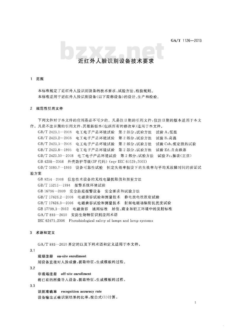 GA/T 1126-2013 近红外人脸识别设备技术要求