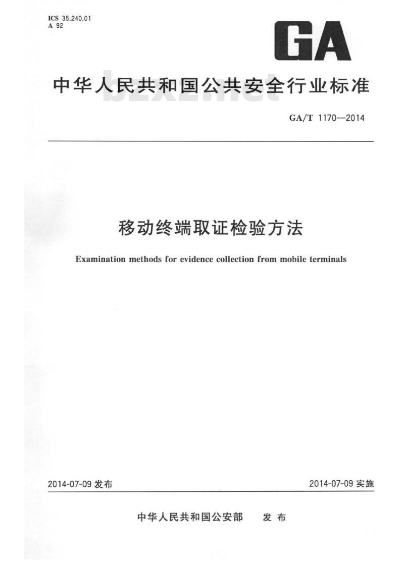 GA/T 1170-2014 移动终端取证检验方法
