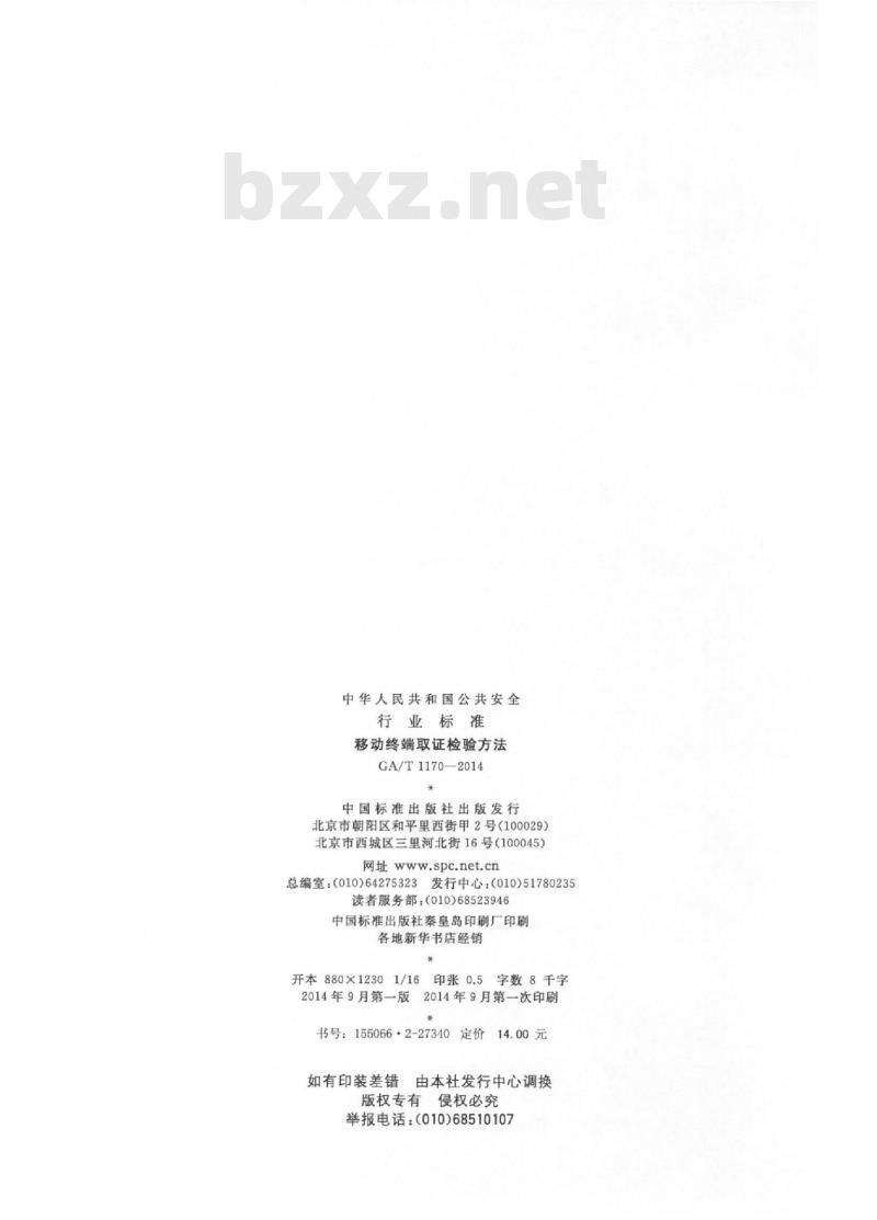 GA/T 1170-2014 移动终端取证检验方法