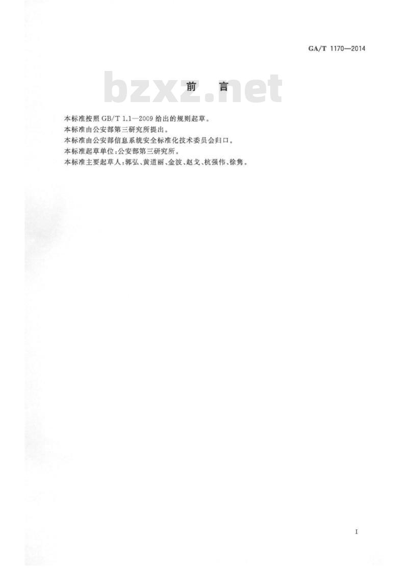 GA/T 1170-2014 移动终端取证检验方法