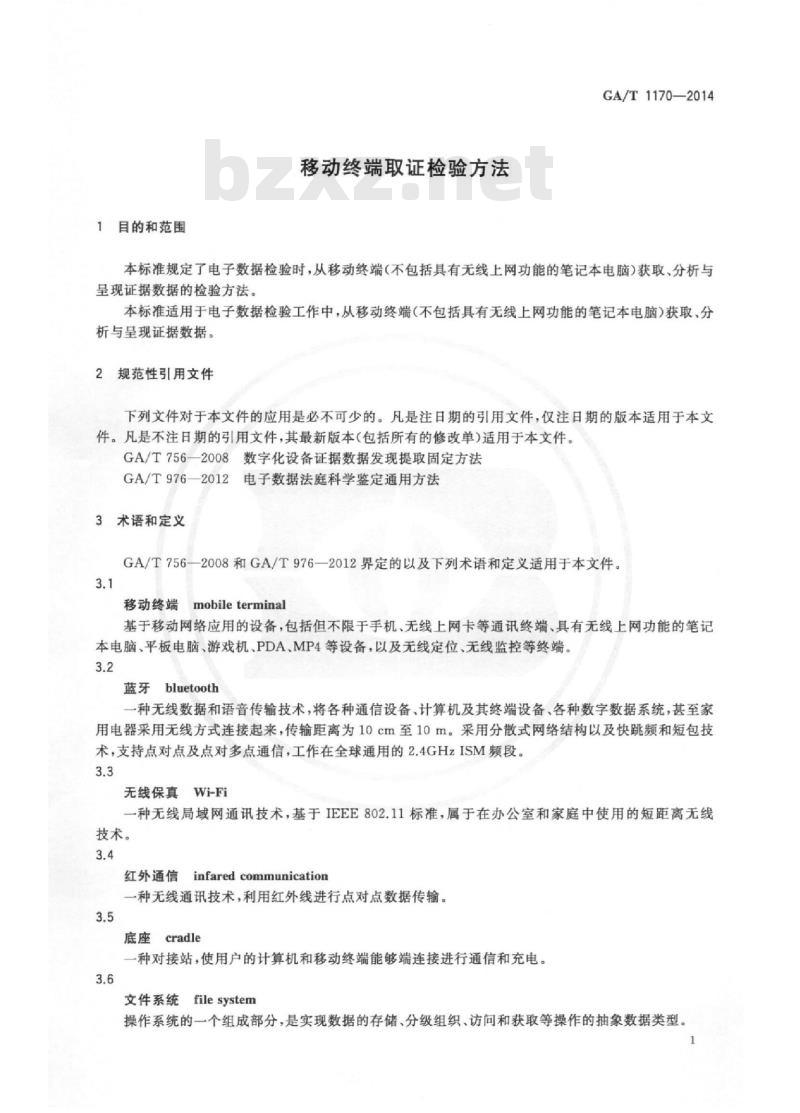 GA/T 1170-2014 移动终端取证检验方法