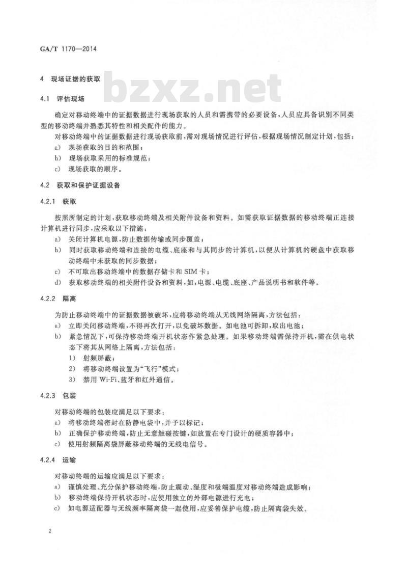 GA/T 1170-2014 移动终端取证检验方法