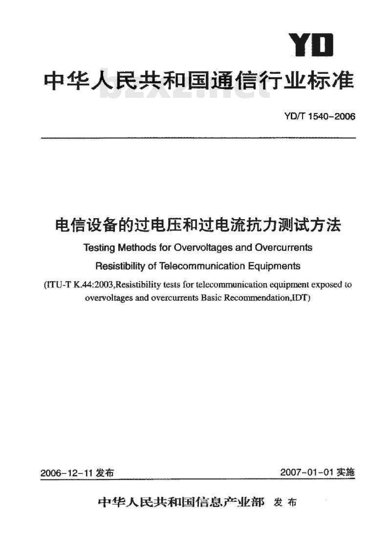 YD/T 1540-2006 电信设备的过电压和过电流抗力测试方法