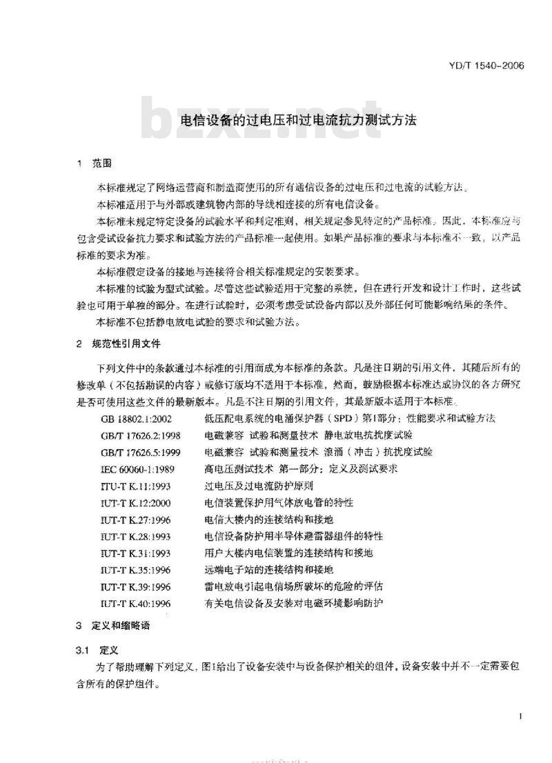 YD/T 1540-2006 电信设备的过电压和过电流抗力测试方法