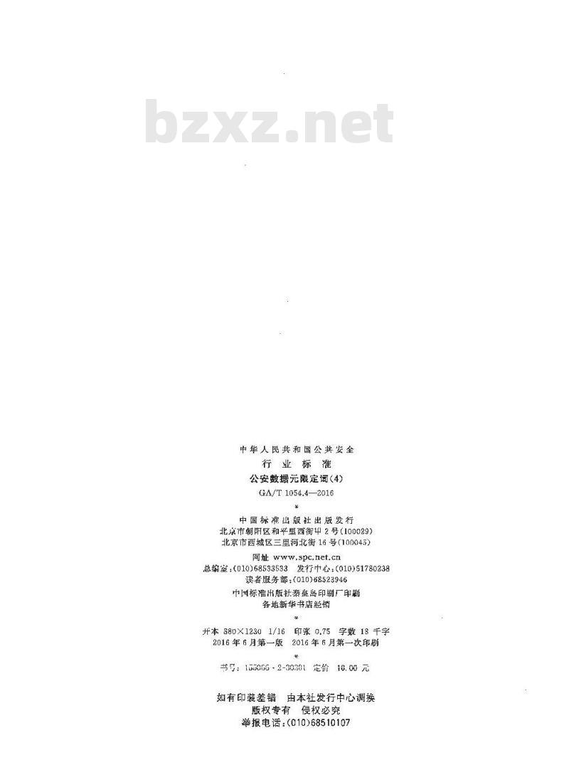 GA/T 1054.4-2016 公安数据元限定词(4)