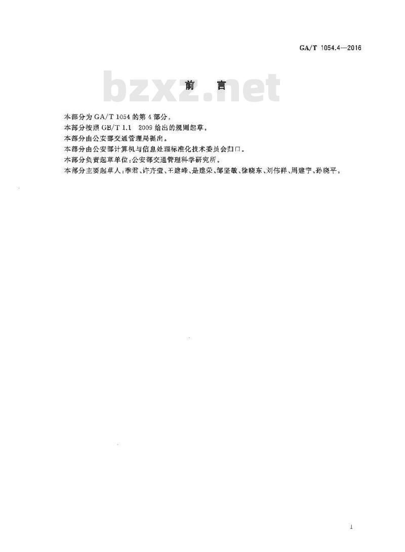 GA/T 1054.4-2016 公安数据元限定词(4)