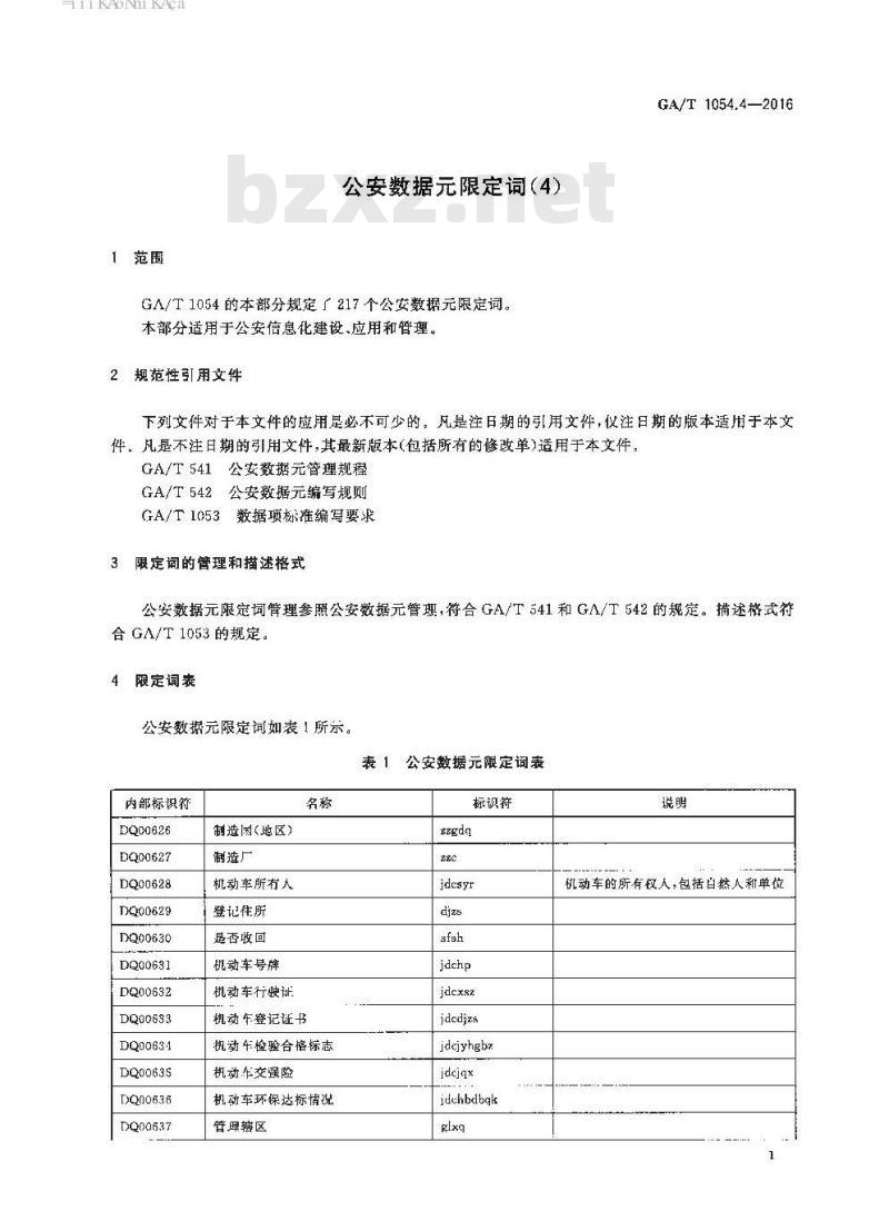 GA/T 1054.4-2016 公安数据元限定词(4)