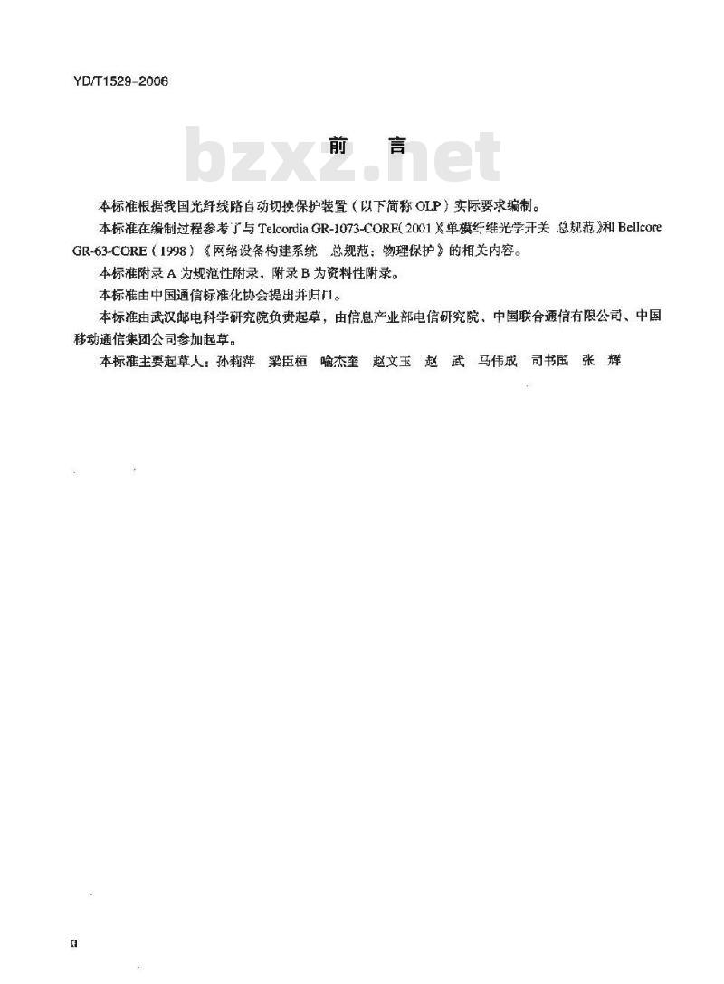 YD/T 1529-2006 光纤线路自动切换保护装置技术条件
