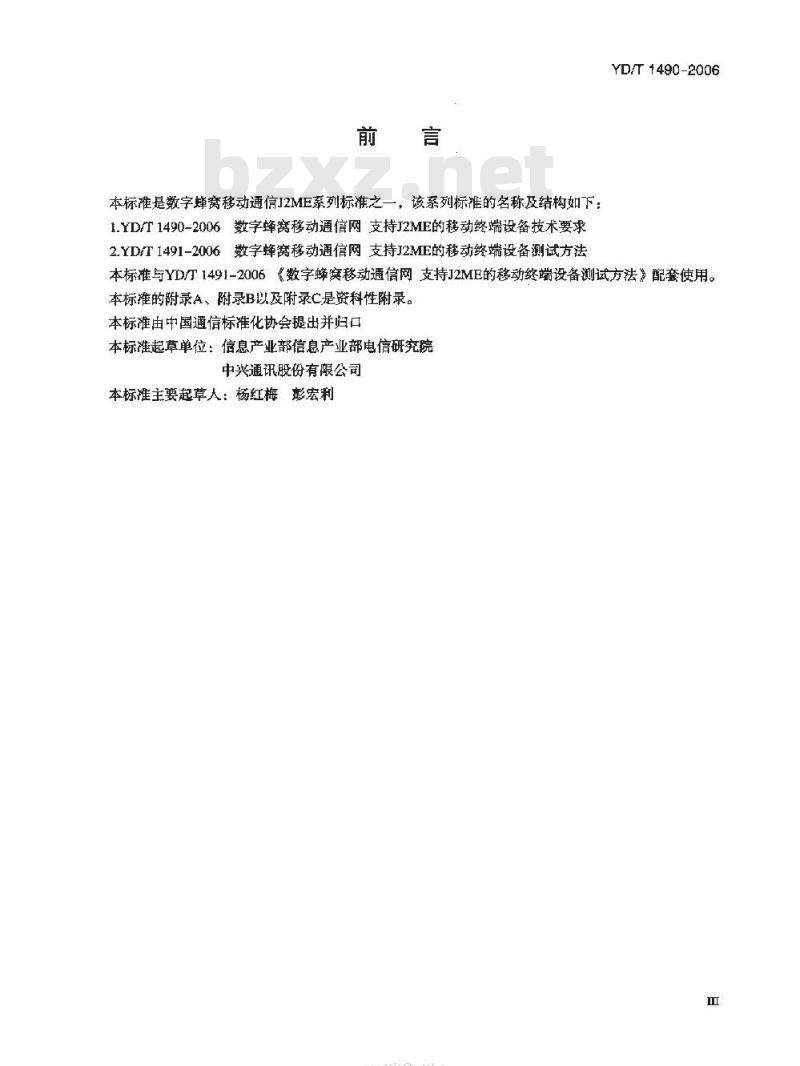 YD/T 1490-2006 数字蜂窝移动通信网支持 J2ME 的移动终端设备技术要求