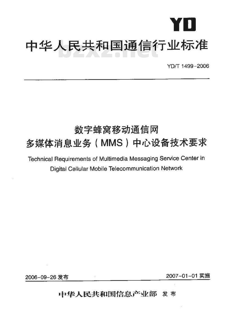 YD/T 1499-2006 数字蜂窝移动通信网多媒体消息业务(MMS)中心设备技术要求