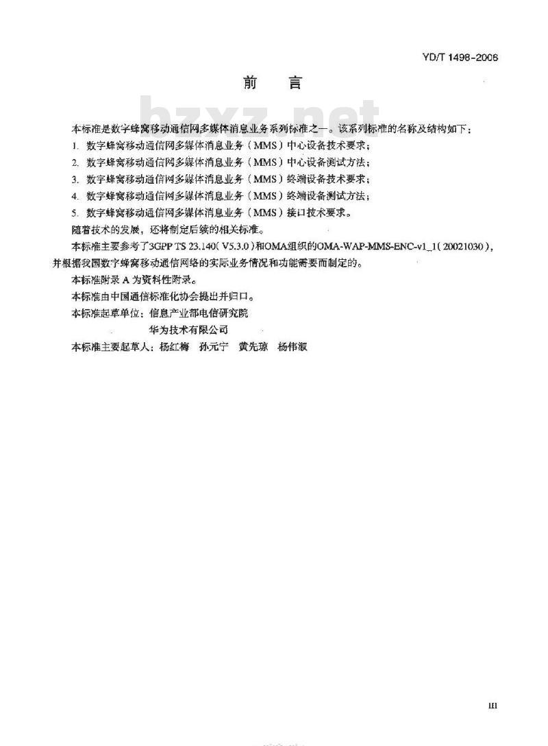 YD/T 1498-2006 数字蜂窝移动通信网多媒体消息业务(MMS)接口技术要求