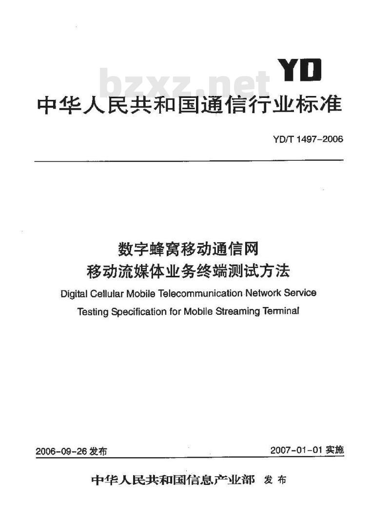 YD/T 1497-2006 数字蜂窝移动通信网移动流媒体业务终端测试方法