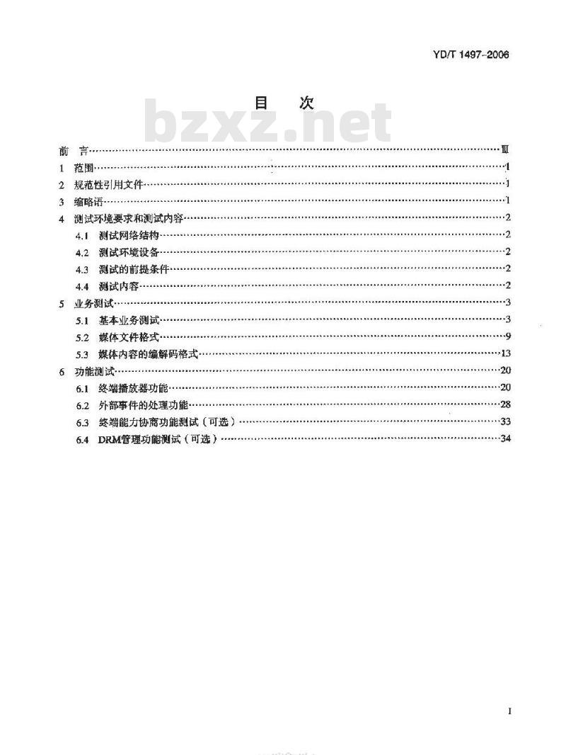 YD/T 1497-2006 数字蜂窝移动通信网移动流媒体业务终端测试方法