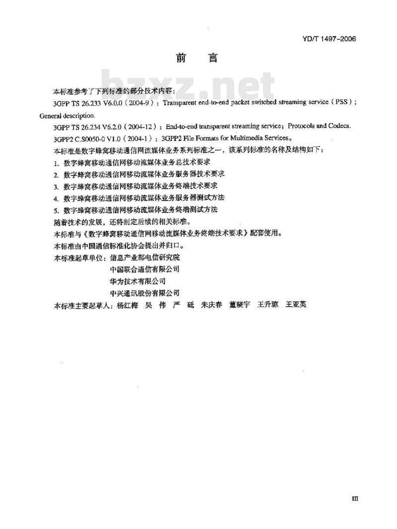 YD/T 1497-2006 数字蜂窝移动通信网移动流媒体业务终端测试方法