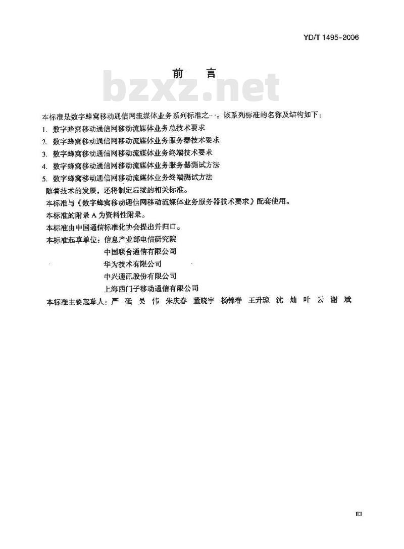 YD/T 1495-2006 数字蜂窝移动通信网移动流媒体业务服务器测试方法