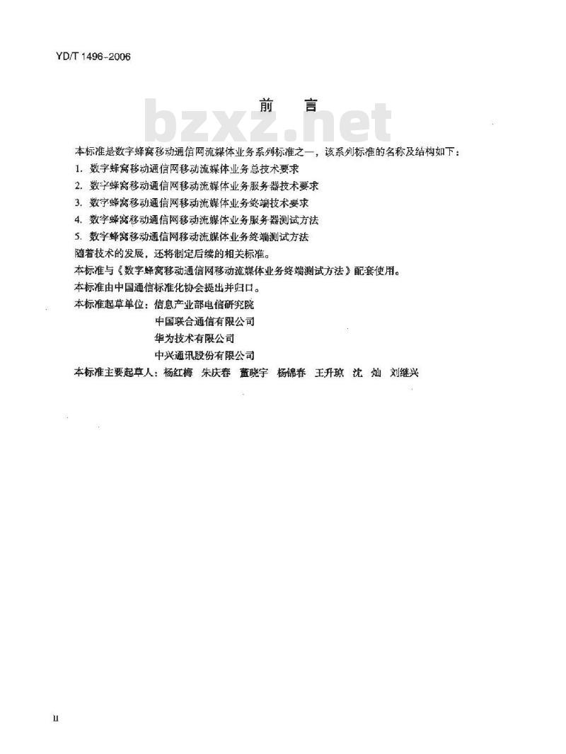 YD/T 1496-2006 数字蜂窝移动通信网移动流媒体业务终端技术要求