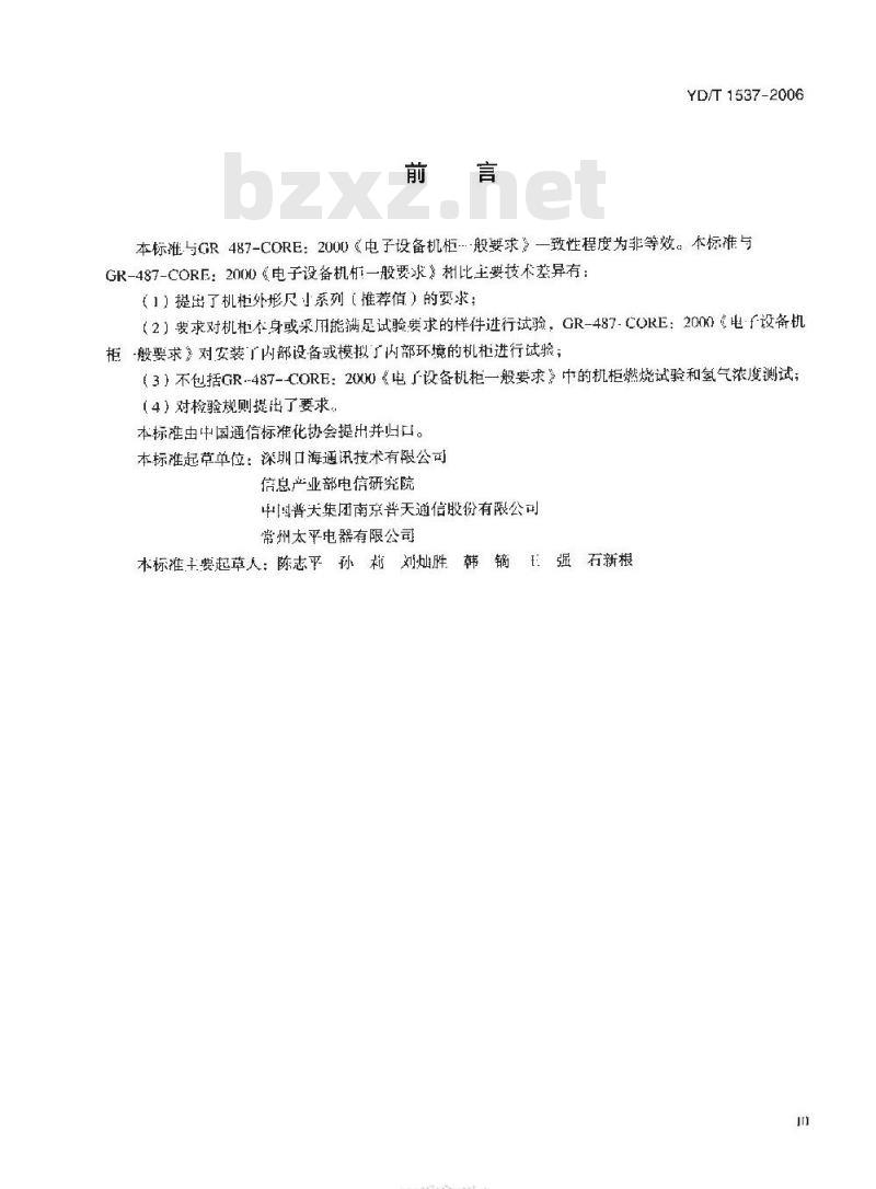 YD/T 1537-2006 通信系统用户外机柜一般要求