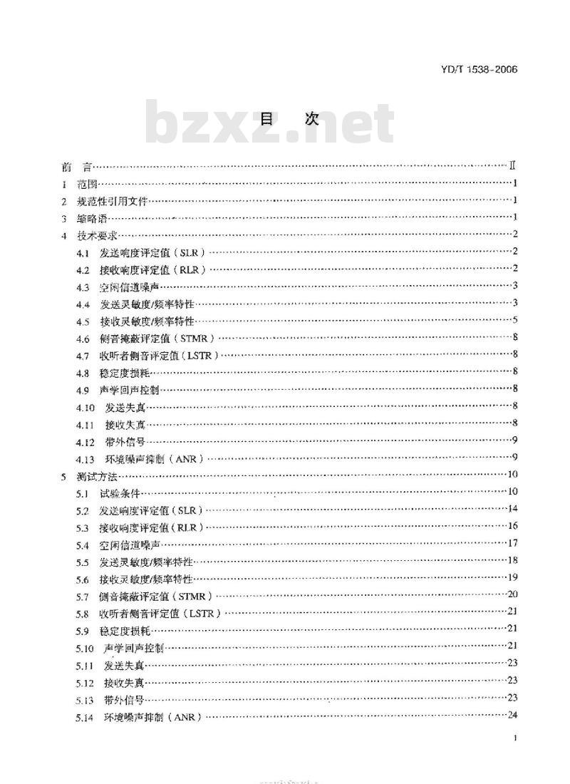 YD/T 1538-2006 数字移动终端音频性能技术要求和测试方法