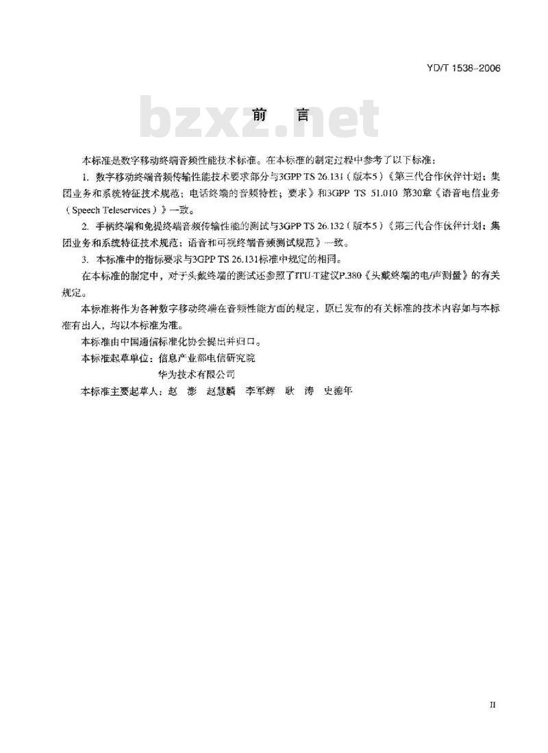 YD/T 1538-2006 数字移动终端音频性能技术要求和测试方法