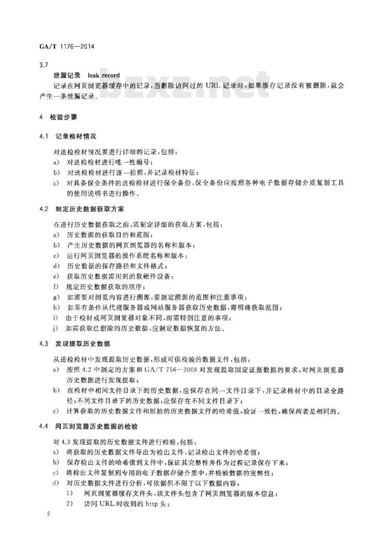 GA/T 1176-2014 网页浏览器历史数据检验技术方法
