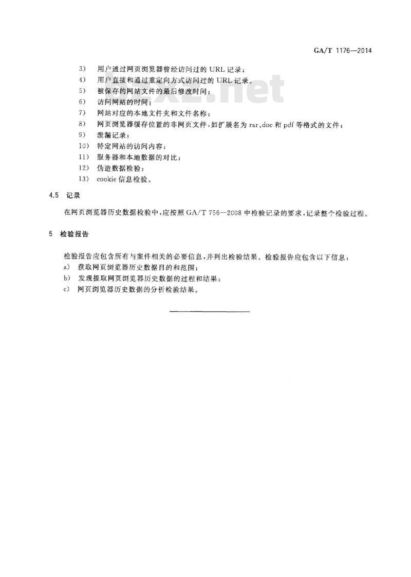 GA/T 1176-2014 网页浏览器历史数据检验技术方法