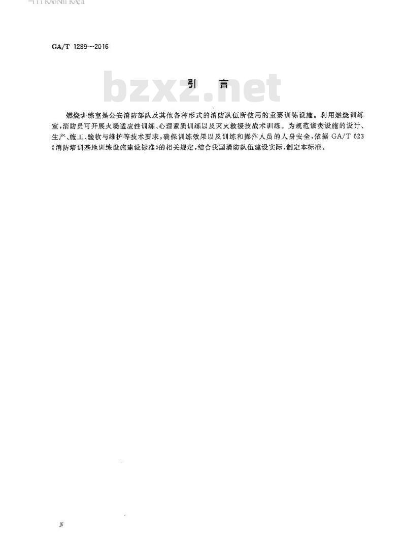 GA/T 1289-2016 燃烧训练室技术要求