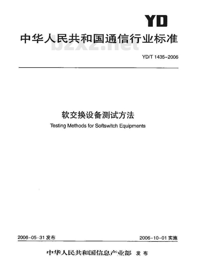 YD/T 1435-2006 软交换设备测试方法