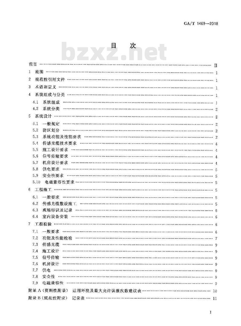 GA/T 1469-2018 光纤振动入侵探测系统工程技术规范