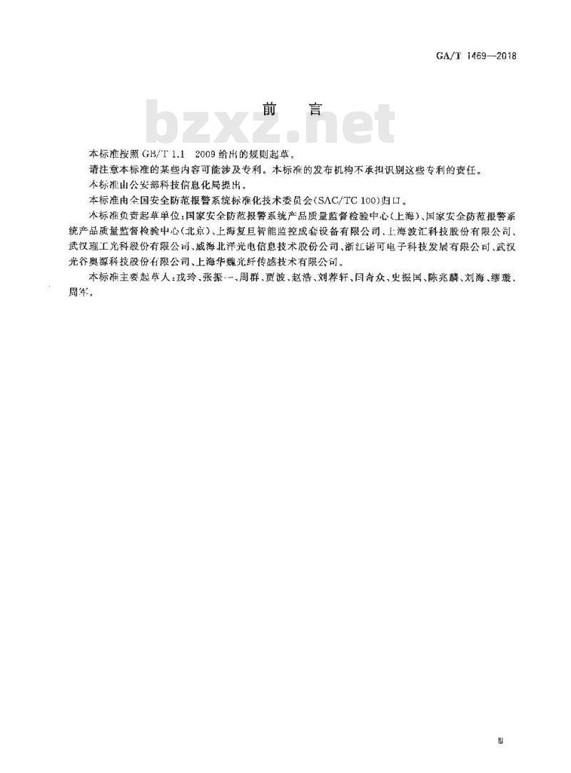 GA/T 1469-2018 光纤振动入侵探测系统工程技术规范