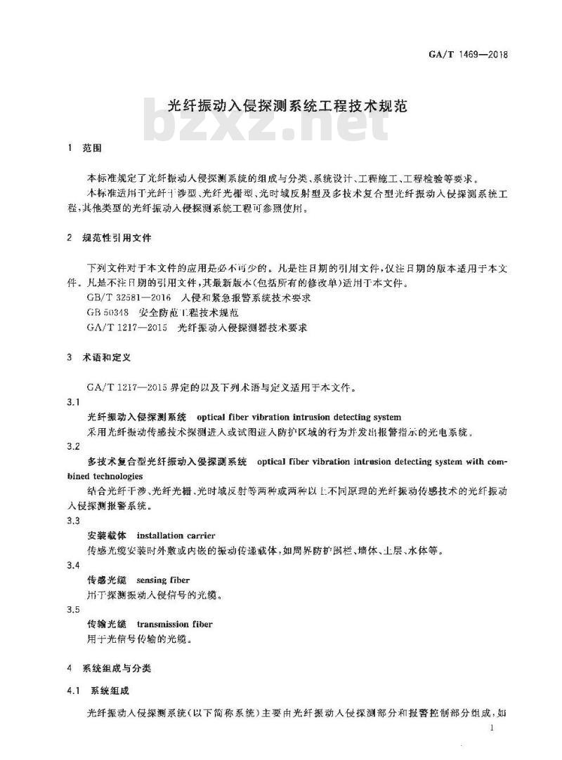 GA/T 1469-2018 光纤振动入侵探测系统工程技术规范