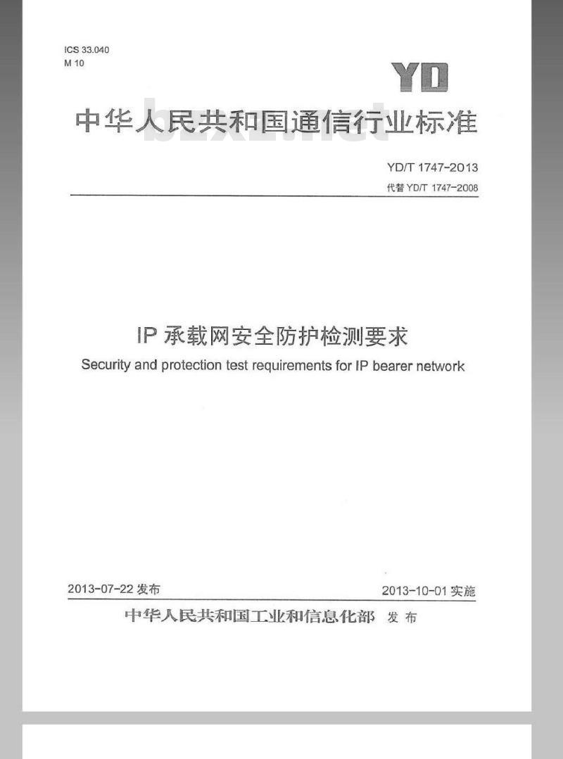 YD/T 1747-2013 IP 承载网安全防护检测要求