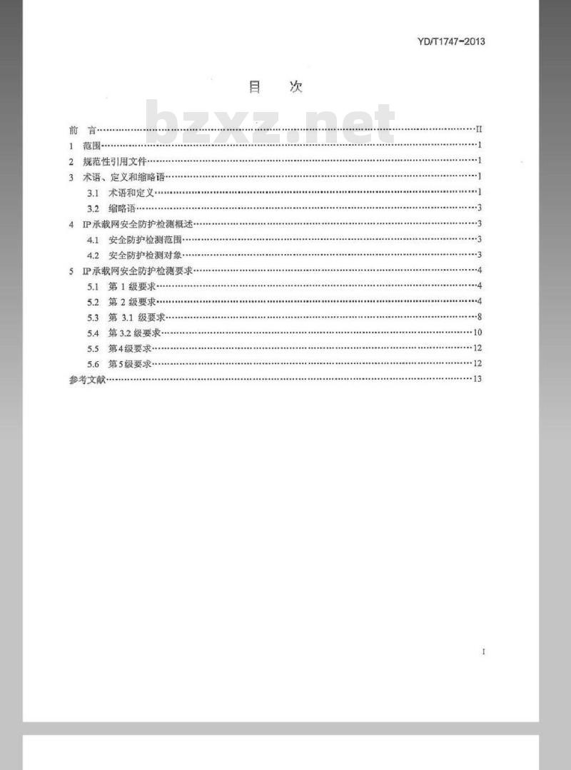 YD/T 1747-2013 IP 承载网安全防护检测要求