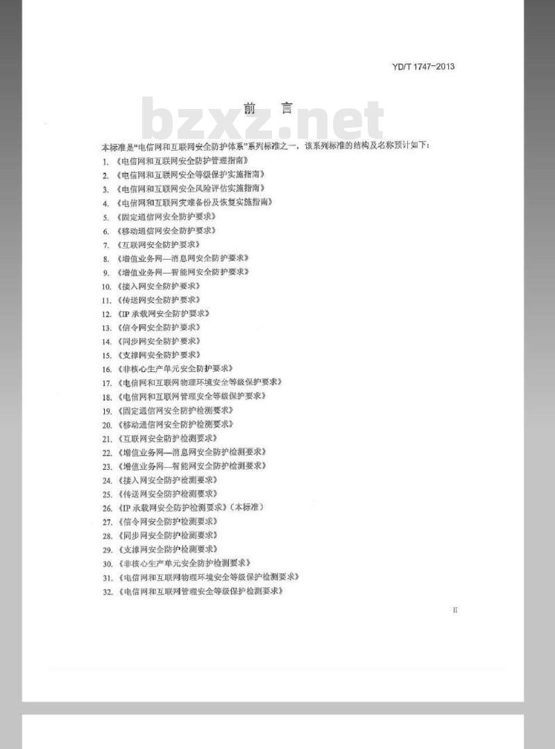 YD/T 1747-2013 IP 承载网安全防护检测要求