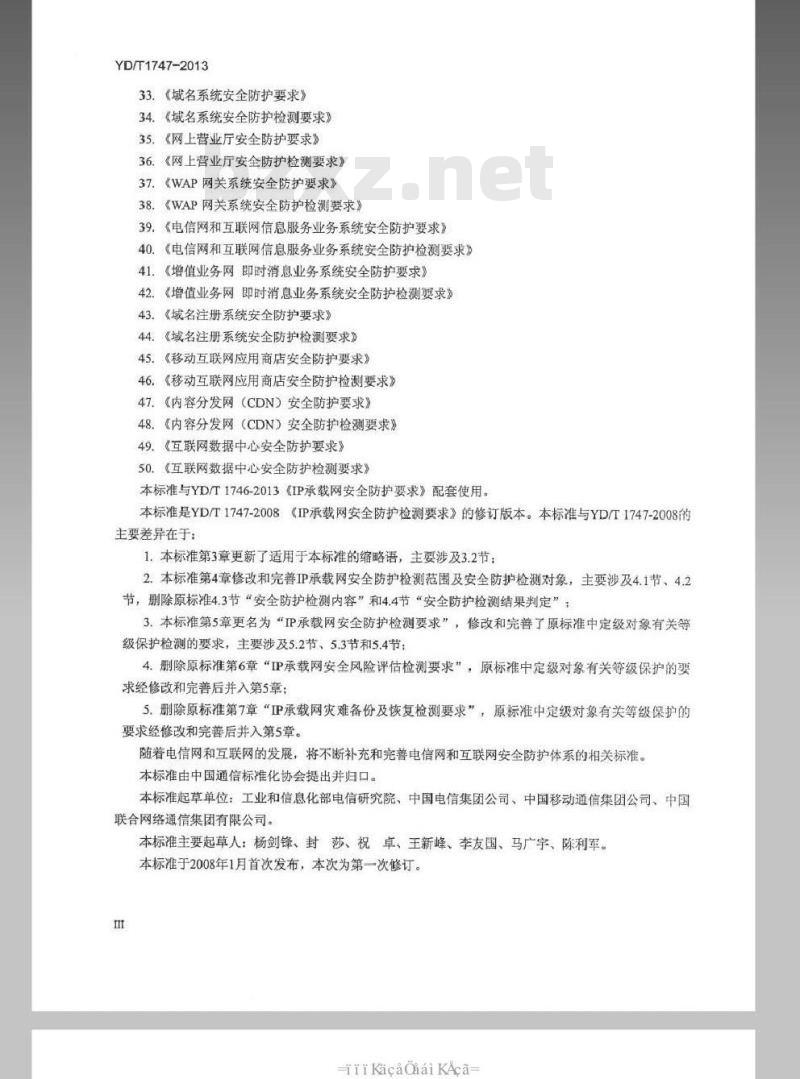 YD/T 1747-2013 IP 承载网安全防护检测要求