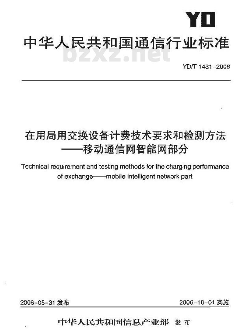 YD/T 1431-2006 在用局用交换设备计费技术要求和检测方法 —— 移动通信网智能网部分