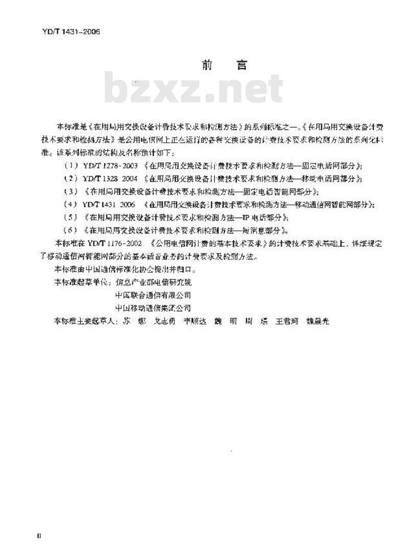 YD/T 1431-2006 在用局用交换设备计费技术要求和检测方法 —— 移动通信网智能网部分