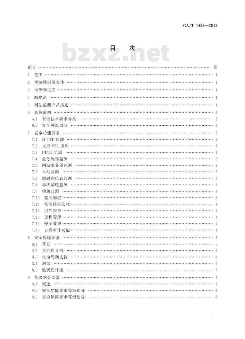 GA/T 1483-2018 信息安全技术网站监测产品安全技术要求